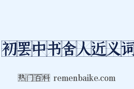 初罢中书舍人近义词是什么意思的图片